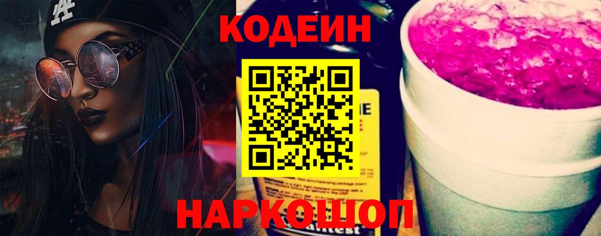 Codein напиток Lean (лин) Кандалакша